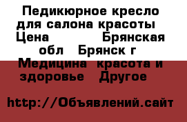 Педикюрное кресло для салона красоты › Цена ­ 2 000 - Брянская обл., Брянск г. Медицина, красота и здоровье » Другое   